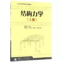 诺森结构力学:上册崔恩第主编9787118044218国防工业出版社