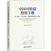 诺森中国可转债手册刘郁,田乐蒙著9787513666398中国经济出版社