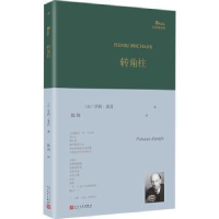 诺森转角柱[法],亨利·米肖9787020166671人民文学出版社