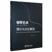 诺森钢琴艺术理与化解读陈伟9787567029965中国海洋大学出版社