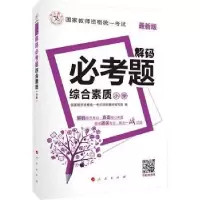 诺森综合素质:小学教师资格规划材编写组9787010159133人民出版社