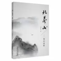 诺森北莽山:我在高原易和平著9787551318945太白文艺出版社