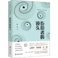 诺森街拍者的镜头陈武9787520532532中国文史出版社