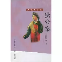 诺森狄公案[清]不题撰人著9787203063582山西人民出版社