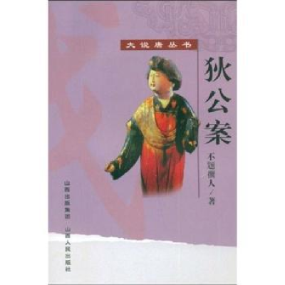 诺森狄公案[清]不题撰人著9787203063582山西人民出版社