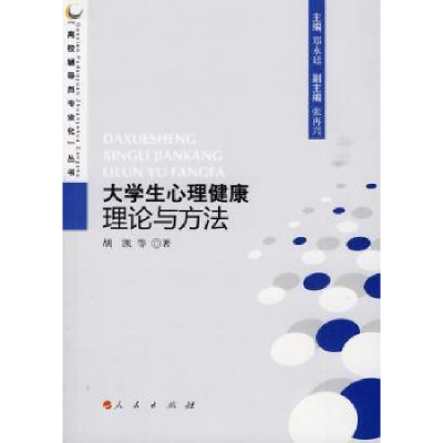 诺森大学生心理健康理论与方法胡凯等著9787010077642人民出版社