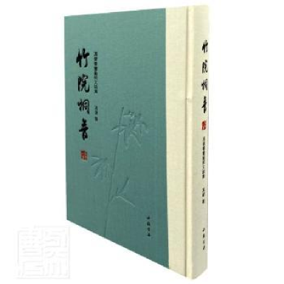 诺森竹院桐音冯健书画艺术文论集冯健9787514926217中国书店