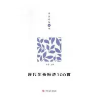 诺森现代短诗100首林莽主编9787569217056吉林大学出版社