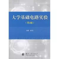 诺森大学基础电路实验杨风9787118090802国防工业出版社