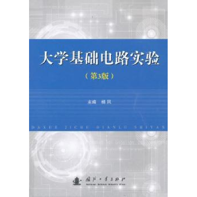 诺森大学基础电路实验杨风9787118090802国防工业出版社