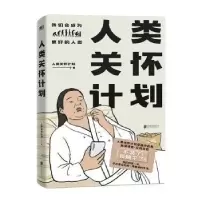 诺森人类关怀计划人类关怀计划著9787559653154北京联合出版公司