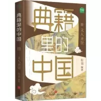诺森典籍里的中国:文化圣贤有书9787545566208天地出版社