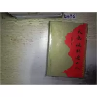诺森天南地北连山人田明霞主编9787536065932花城出版社