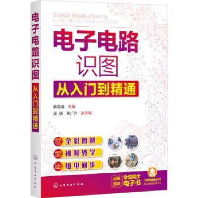诺森电路识图从入门到精通韩雪涛9787124880化学工业出版社
