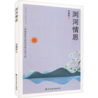 诺森浏河情思郑耀频著9787531750987北方文艺出版社