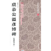 诺森虞恭公温彦博碑:双动画本卢中南书9787504220875新时代出版社