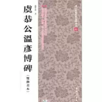 诺森虞恭公温彦博碑:双动画本卢中南书9787504220875新时代出版社