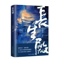 诺森长生殿风咕咕9787205103217辽宁人民出版社