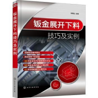 诺森钣金展开下料技巧及实例钟翔山9787122401298化学工业出版社