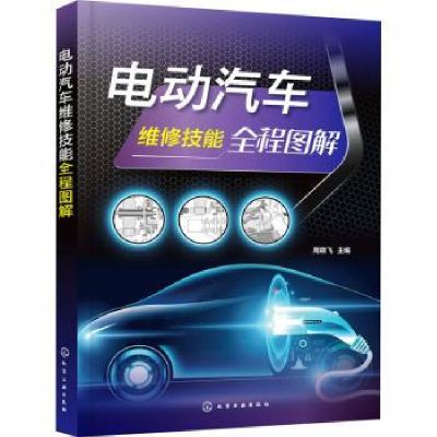 诺森电动汽车维修技能全程图解周晓飞9787127881化学工业出版社