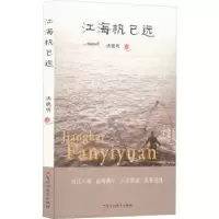 诺森江海帆已远洪晓明著9787550044487百花洲文艺出版社
