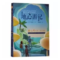 诺森地心游记(法)凡尔纳著97875001620中译出版社