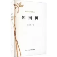 诺森恽南田周俊炜著9787550325081中国美术学院出版社
