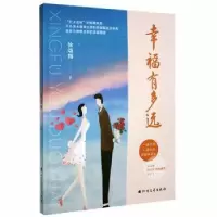 诺森幸福有多远徐颂翔著9787531753025北方文艺出版社