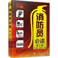 诺森消防员(第3版)舒中俊,张兴辉9787142化学工业出版社
