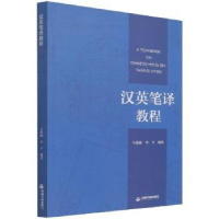 诺森汉英笔译教程马建丽,李平9787506887922中国书籍出版社