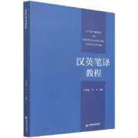 诺森汉英笔译教程马建丽,李平9787506887922中国书籍出版社