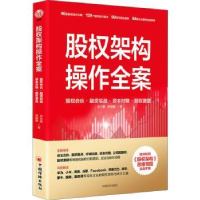 诺森股权架构操作全案豆大帷,席建鹏9787513665803中国经济出版社