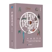 诺森中国货币史彭信威9787502085445应急管理出版社