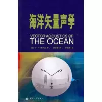 诺森海洋矢量声学[俄]B·A·休罗夫著9787118072822国防工业出版社