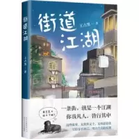 诺森街道江湖王占黑著9787530218587北京十月文艺出版社
