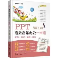 诺森PPT高效商务办公一本通博蓄诚品9787129305化学工业出版社