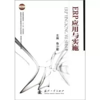 诺森ERP应用与实施鲁少勤主编97871180796国防工业出版社