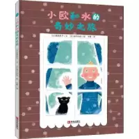 诺森小欧和水的奇妙之旅(日)越智典子文9787555278115青岛出版社
