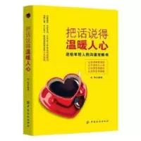 诺森把话说得温暖人心刘利编著9787518034505中国纺织出版社