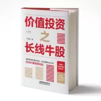 诺森价值之长线牛股产志君9787113285470中国铁道出版社