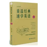 诺森重温经典 速学英语武利莉编著9787518014中国纺织出版社