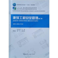 诺森建筑工程安全管理钱正海9787112261291中国建筑工业出版社