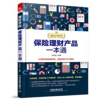 诺森保险理财产品一本通杨光瑶编著9787113154中国铁道出版社