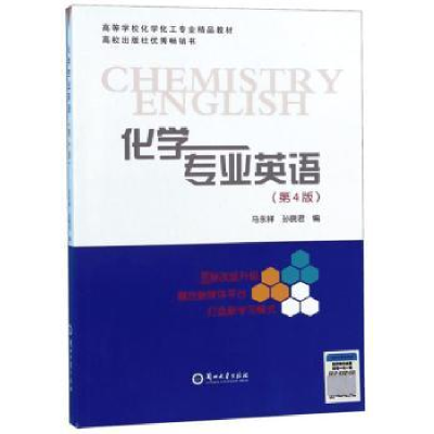 诺森化学专业英语马永祥9787311056483兰州大学出版社
