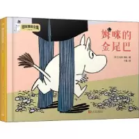 诺森姆咪的金尾巴(芬兰)托芙·扬松著9787020157952人民文学出版社