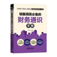 诺森销售精英的财务通识手册朱菲菲9787113285104中国铁道出版社