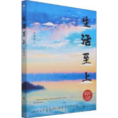 诺森生活至上李焕道9787569942842北京时代华文书局有限公司