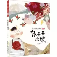 诺森鼠哥哥出嫁王立春9787570709571安徽少年儿童出版社
