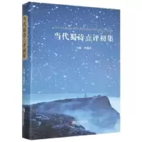 诺森当代蜀诗点评初集刘道平主编9787546428048成都时代出版社