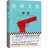诺森密使(英)格雷厄姆·格林著9787539979717江苏凤凰文艺出版社